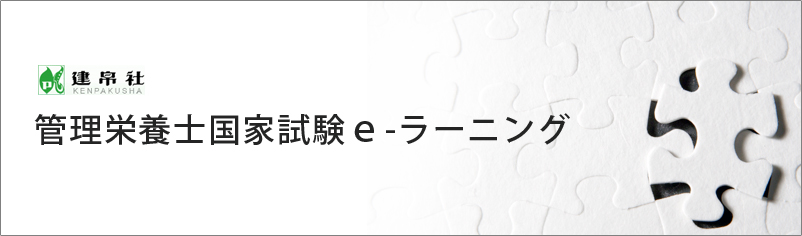 管理栄養士国家試験ｅ-ラーニング